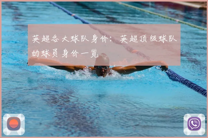 英超各大球队身价：英超顶级球队的球员身价一览