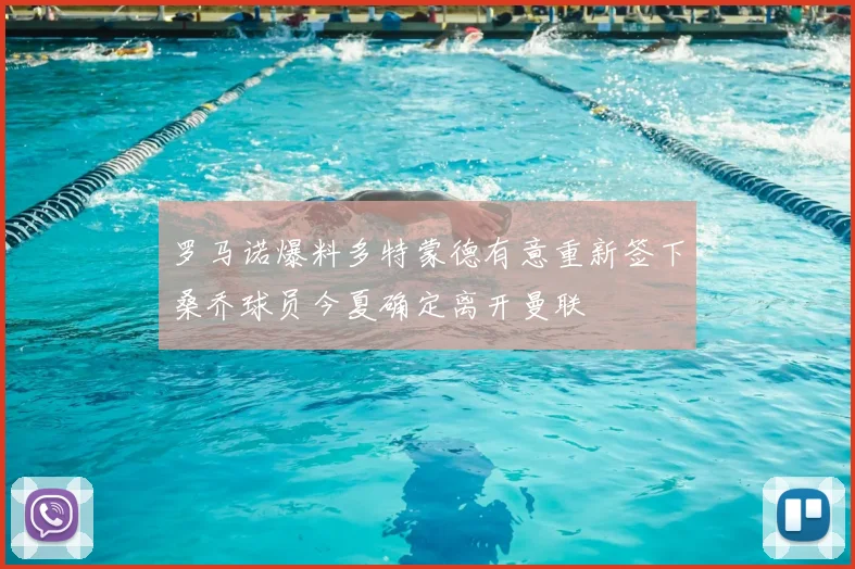 罗马诺爆料多特蒙德有意重新签下桑乔球员今夏确定离开曼联