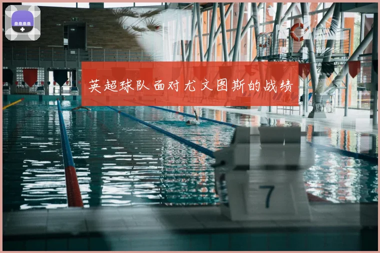 英超球队面对尤文图斯的战绩