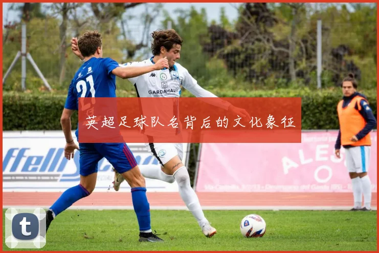 英超足球队名背后的文化象征