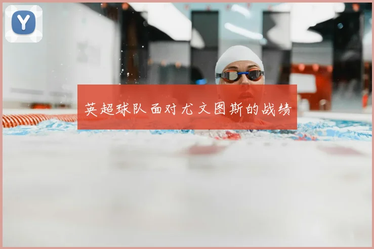 英超球队面对尤文图斯的战绩