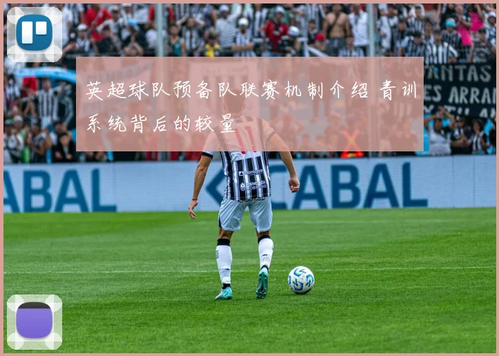 英超球队预备队联赛机制介绍 青训系统背后的较量