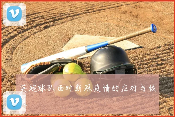 英超球队面对新冠疫情的应对与恢复