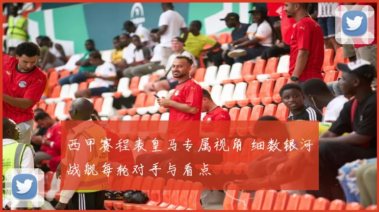 西甲赛程表皇马专属视角 细数银河战舰每轮对手与看点