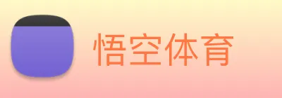 悟空体育 Logo